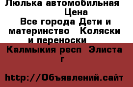 Люлька автомобильная inglesina huggi › Цена ­ 10 000 - Все города Дети и материнство » Коляски и переноски   . Калмыкия респ.,Элиста г.